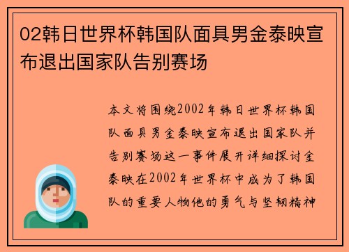 02韩日世界杯韩国队面具男金泰映宣布退出国家队告别赛场