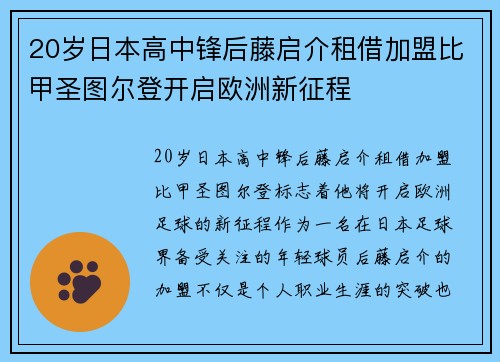 20岁日本高中锋后藤启介租借加盟比甲圣图尔登开启欧洲新征程