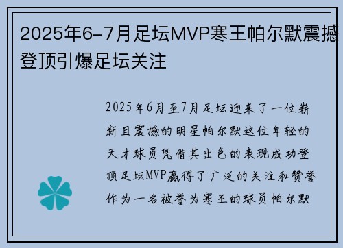2025年6-7月足坛MVP寒王帕尔默震撼登顶引爆足坛关注