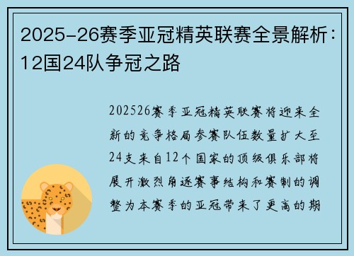 2025-26赛季亚冠精英联赛全景解析：12国24队争冠之路