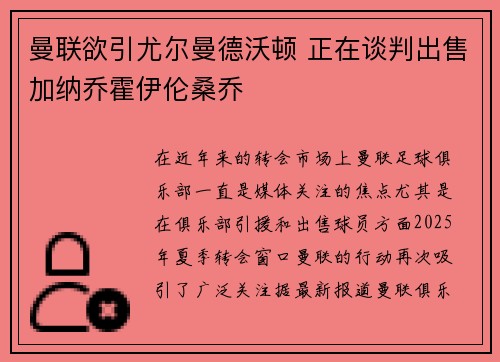 曼联欲引尤尔曼德沃顿 正在谈判出售加纳乔霍伊伦桑乔