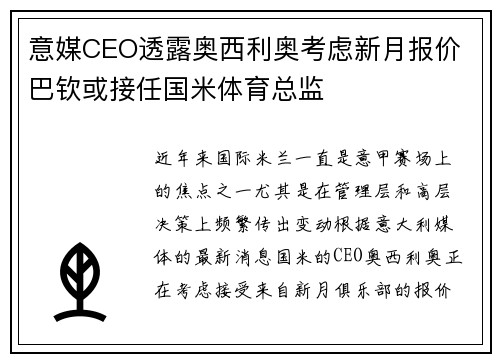 意媒CEO透露奥西利奥考虑新月报价 巴钦或接任国米体育总监