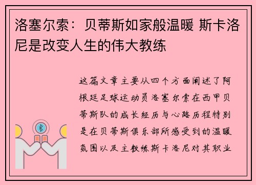 洛塞尔索：贝蒂斯如家般温暖 斯卡洛尼是改变人生的伟大教练