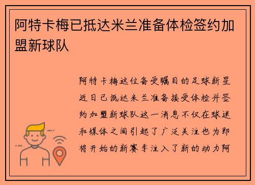 阿特卡梅已抵达米兰准备体检签约加盟新球队