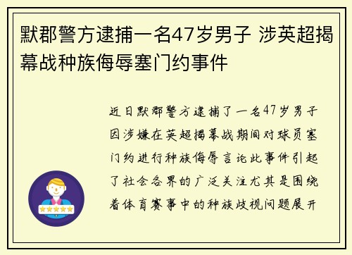 默郡警方逮捕一名47岁男子 涉英超揭幕战种族侮辱塞门约事件