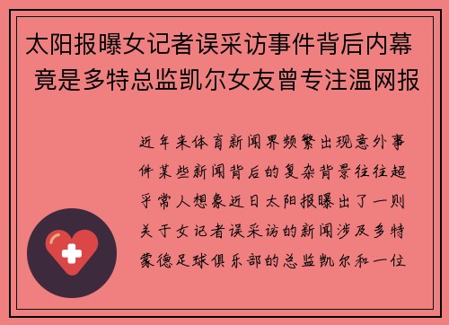太阳报曝女记者误采访事件背后内幕 竟是多特总监凯尔女友曾专注温网报道