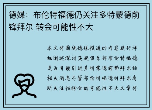 德媒：布伦特福德仍关注多特蒙德前锋拜尔 转会可能性不大
