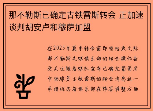 那不勒斯已确定古铁雷斯转会 正加速谈判胡安卢和穆萨加盟