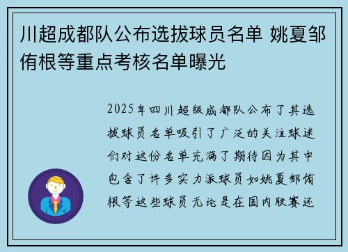 川超成都队公布选拔球员名单 姚夏邹侑根等重点考核名单曝光