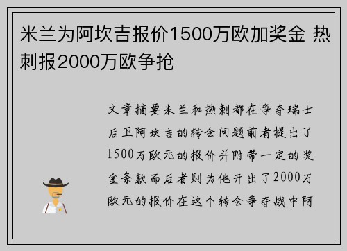 米兰为阿坎吉报价1500万欧加奖金 热刺报2000万欧争抢