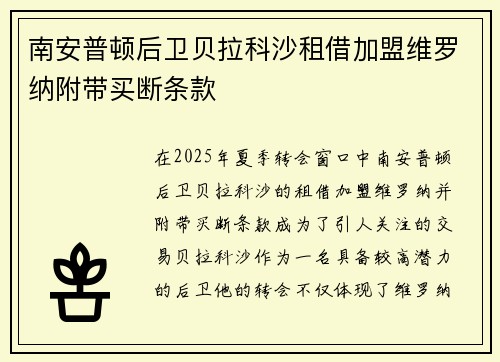 南安普顿后卫贝拉科沙租借加盟维罗纳附带买断条款