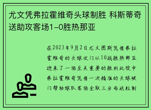 尤文凭弗拉霍维奇头球制胜 科斯蒂奇送助攻客场1-0胜热那亚