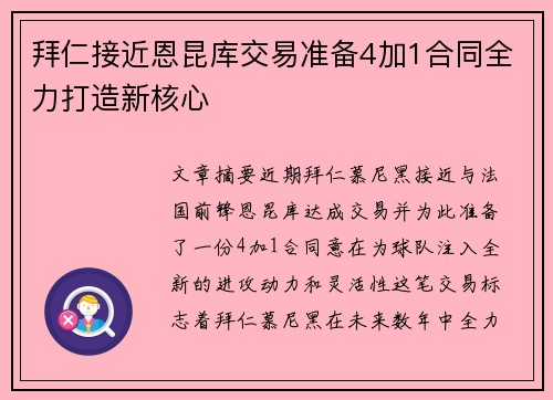 拜仁接近恩昆库交易准备4加1合同全力打造新核心