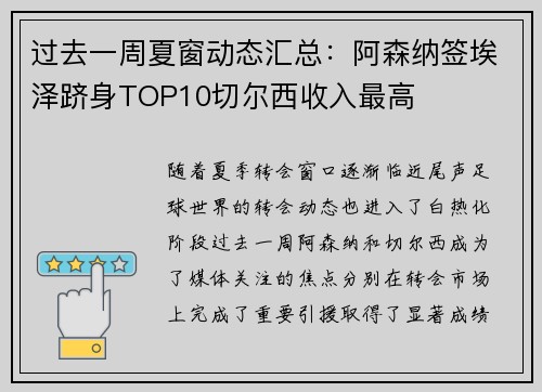 过去一周夏窗动态汇总：阿森纳签埃泽跻身TOP10切尔西收入最高