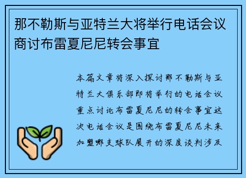 那不勒斯与亚特兰大将举行电话会议商讨布雷夏尼尼转会事宜