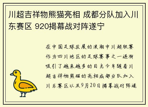 川超吉祥物熊猫亮相 成都分队加入川东赛区 920揭幕战对阵遂宁