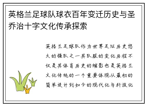 英格兰足球队球衣百年变迁历史与圣乔治十字文化传承探索