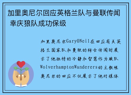 加里奥尼尔回应英格兰队与曼联传闻 幸庆狼队成功保级