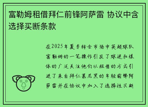 富勒姆租借拜仁前锋阿萨雷 协议中含选择买断条款