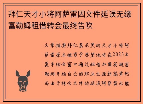 拜仁天才小将阿萨雷因文件延误无缘富勒姆租借转会最终告吹