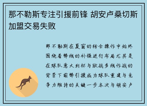 那不勒斯专注引援前锋 胡安卢桑切斯加盟交易失败