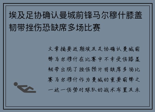 埃及足协确认曼城前锋马尔穆什膝盖韧带挫伤恐缺席多场比赛