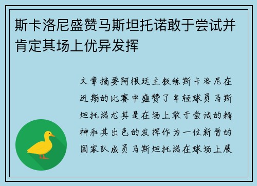斯卡洛尼盛赞马斯坦托诺敢于尝试并肯定其场上优异发挥