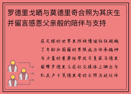 罗德里戈晒与莫德里奇合照为其庆生并留言感恩父亲般的陪伴与支持
