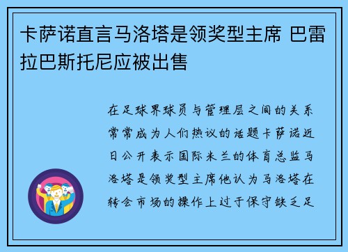 卡萨诺直言马洛塔是领奖型主席 巴雷拉巴斯托尼应被出售