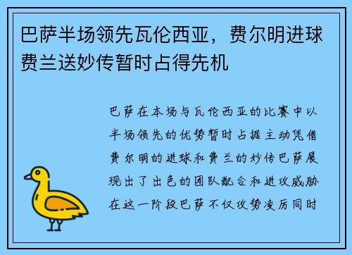 巴萨半场领先瓦伦西亚，费尔明进球费兰送妙传暂时占得先机