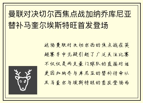 曼联对决切尔西焦点战加纳乔库尼亚替补马奎尔埃斯特旺首发登场