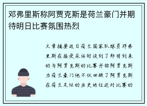 邓弗里斯称阿贾克斯是荷兰豪门并期待明日比赛氛围热烈