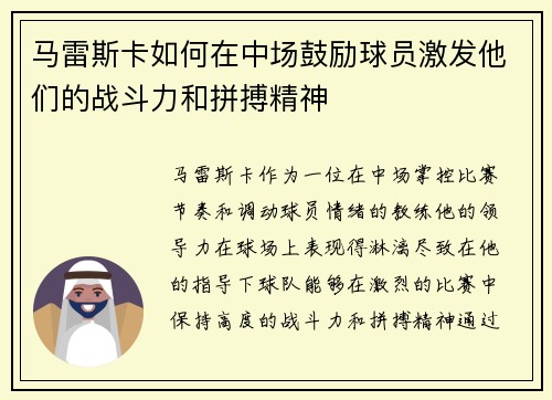 马雷斯卡如何在中场鼓励球员激发他们的战斗力和拼搏精神