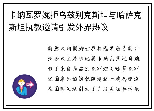 卡纳瓦罗婉拒乌兹别克斯坦与哈萨克斯坦执教邀请引发外界热议