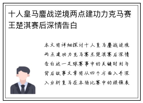 十人皇马鏖战逆境两点建功力克马赛王楚淇赛后深情告白