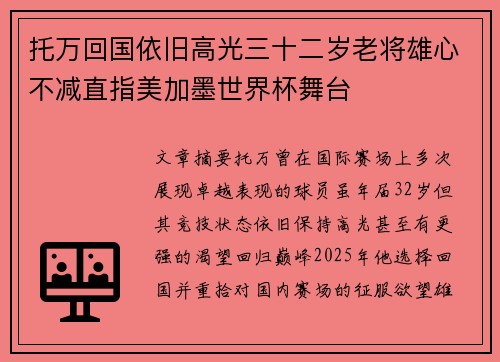 托万回国依旧高光三十二岁老将雄心不减直指美加墨世界杯舞台