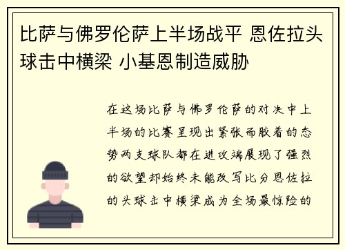 比萨与佛罗伦萨上半场战平 恩佐拉头球击中横梁 小基恩制造威胁