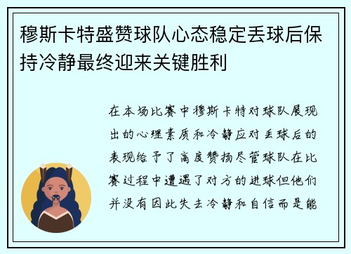 穆斯卡特盛赞球队心态稳定丢球后保持冷静最终迎来关键胜利