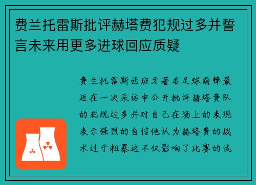 费兰托雷斯批评赫塔费犯规过多并誓言未来用更多进球回应质疑