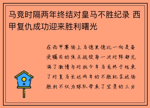 马竞时隔两年终结对皇马不胜纪录 西甲复仇成功迎来胜利曙光
