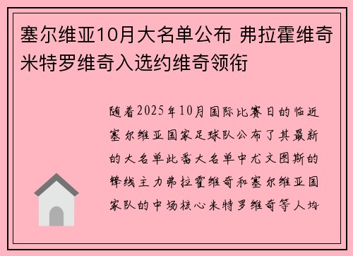 塞尔维亚10月大名单公布 弗拉霍维奇米特罗维奇入选约维奇领衔