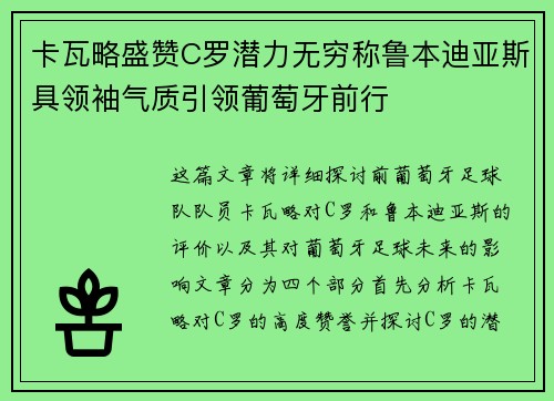卡瓦略盛赞C罗潜力无穷称鲁本迪亚斯具领袖气质引领葡萄牙前行
