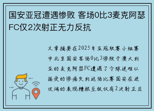 国安亚冠遭遇惨败 客场0比3麦克阿瑟FC仅2次射正无力反抗