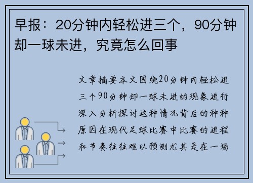 早报：20分钟内轻松进三个，90分钟却一球未进，究竟怎么回事