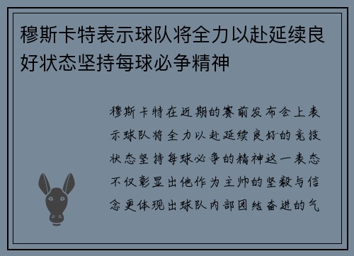 穆斯卡特表示球队将全力以赴延续良好状态坚持每球必争精神