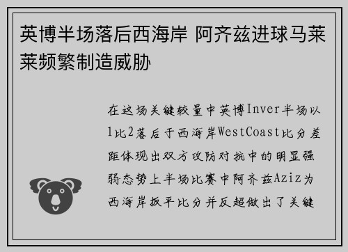 英博半场落后西海岸 阿齐兹进球马莱莱频繁制造威胁