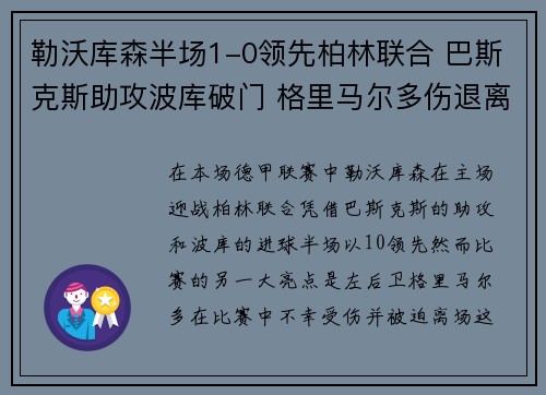 勒沃库森半场1-0领先柏林联合 巴斯克斯助攻波库破门 格里马尔多伤退离场