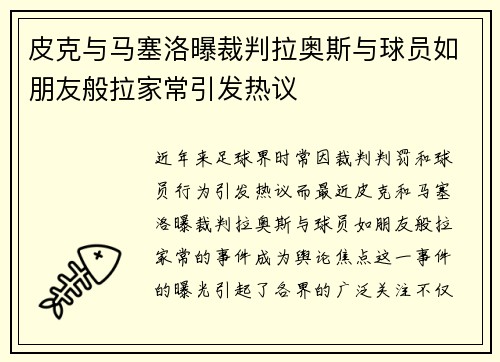 皮克与马塞洛曝裁判拉奥斯与球员如朋友般拉家常引发热议