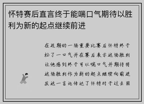 怀特赛后直言终于能喘口气期待以胜利为新的起点继续前进