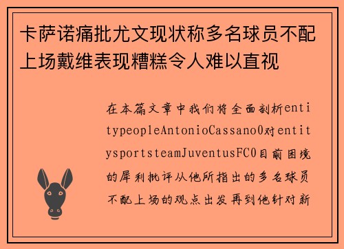 卡萨诺痛批尤文现状称多名球员不配上场戴维表现糟糕令人难以直视